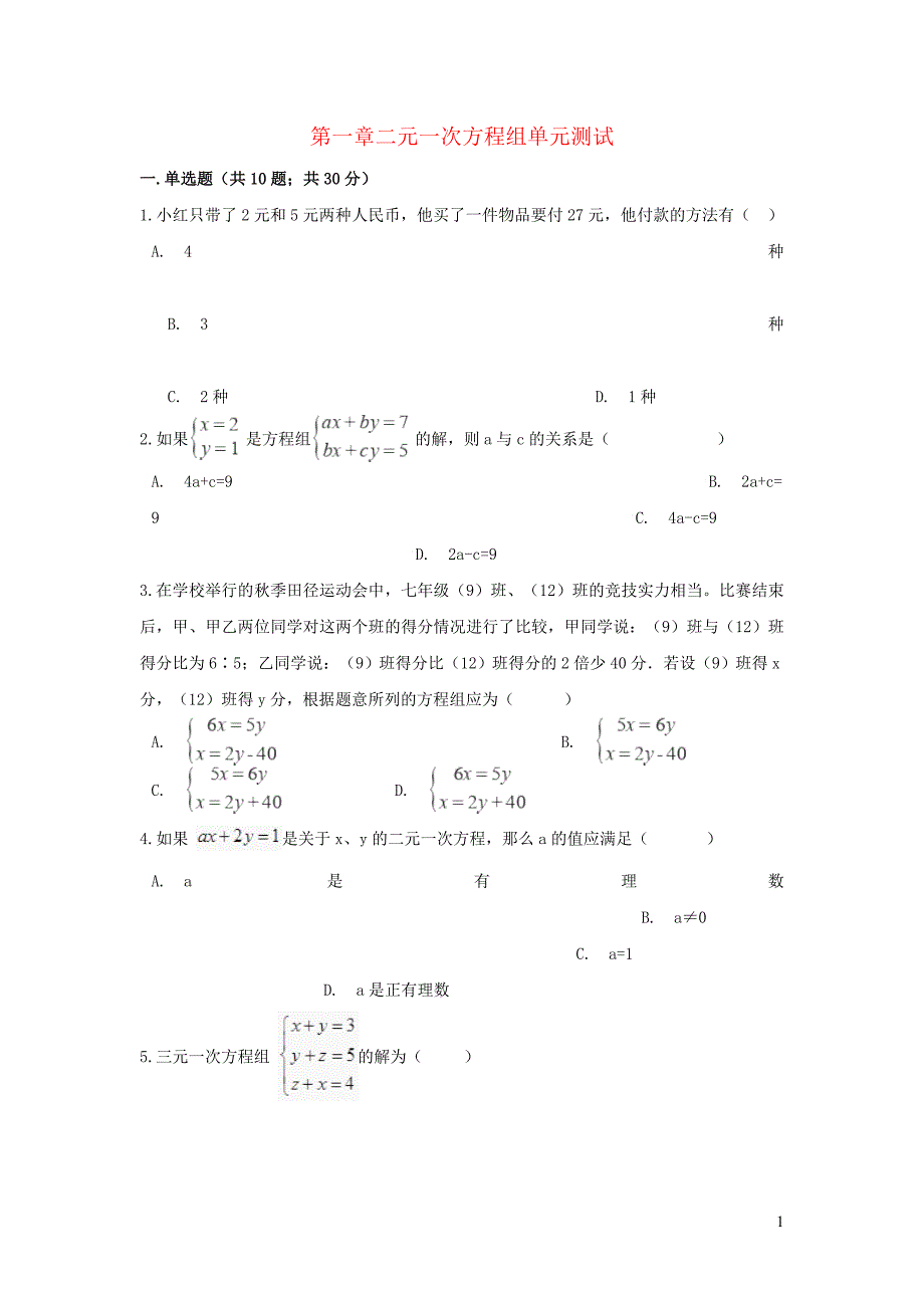 七年级数学下册第一章二元一次方程组单元综合测试新版湘教版_第1页