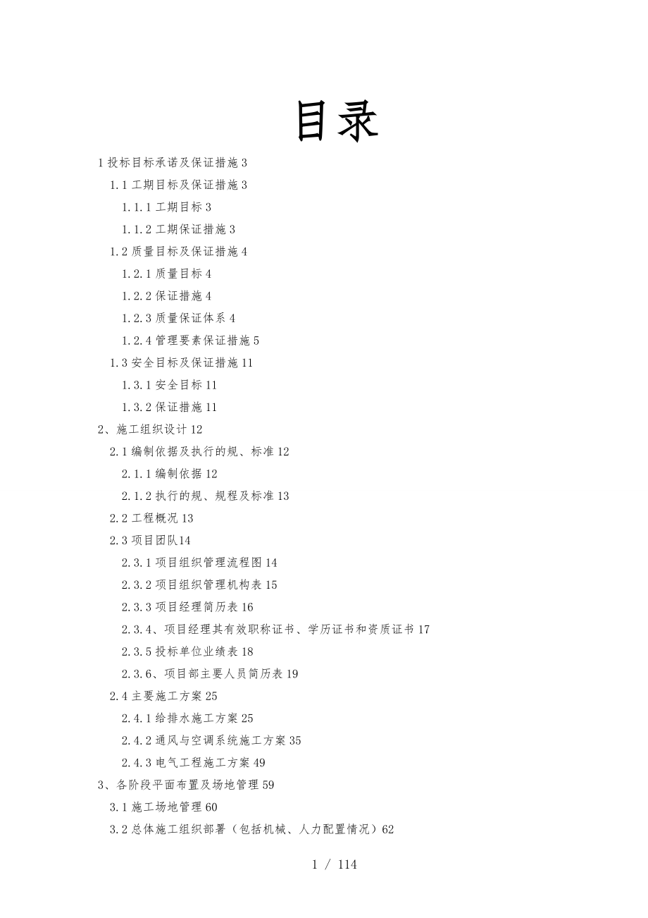南京溧水二期B1地块机电安装工程_第1页