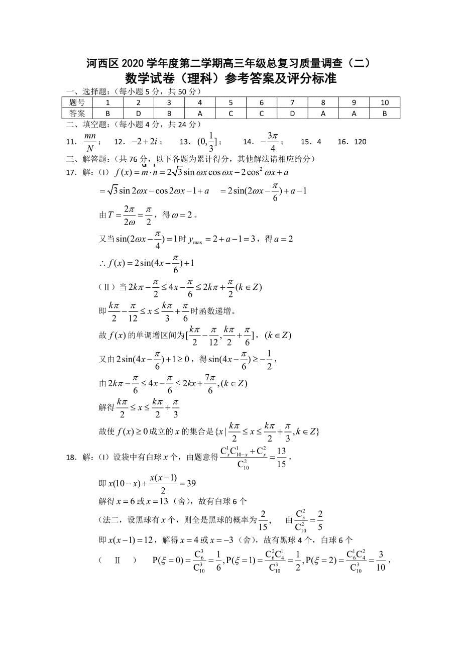 天津市河西区学第二学期高三数学总复习质量调查二理_第5页