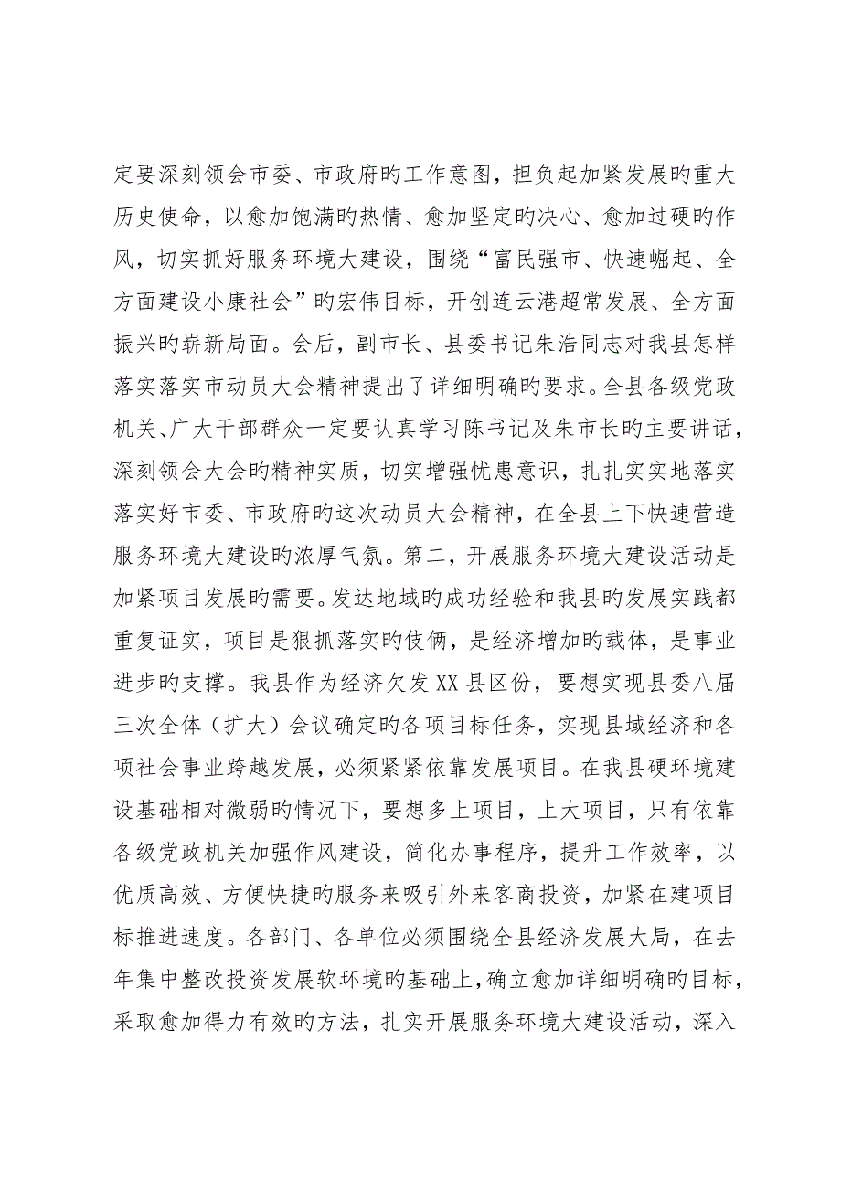 县长在服务环境大建设会议上的致辞领导致辞_第2页