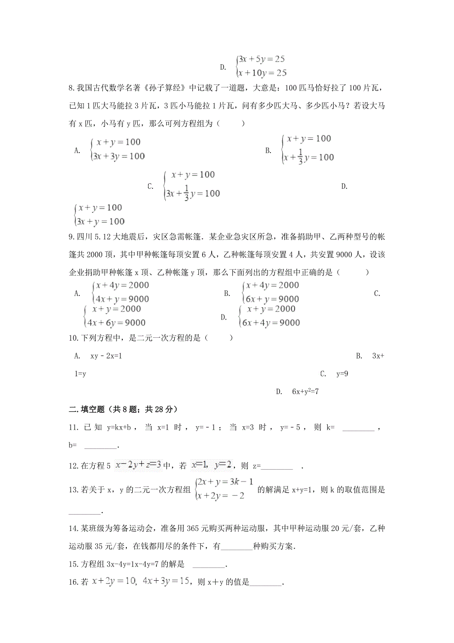 七年级数学下册第6章二元一次方程组单元综合测试新版冀教版_第3页