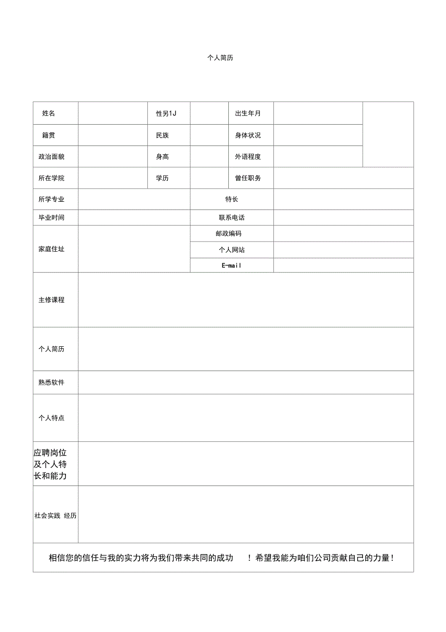 (完整word版)个人简历表格(免费通用版)_第4页