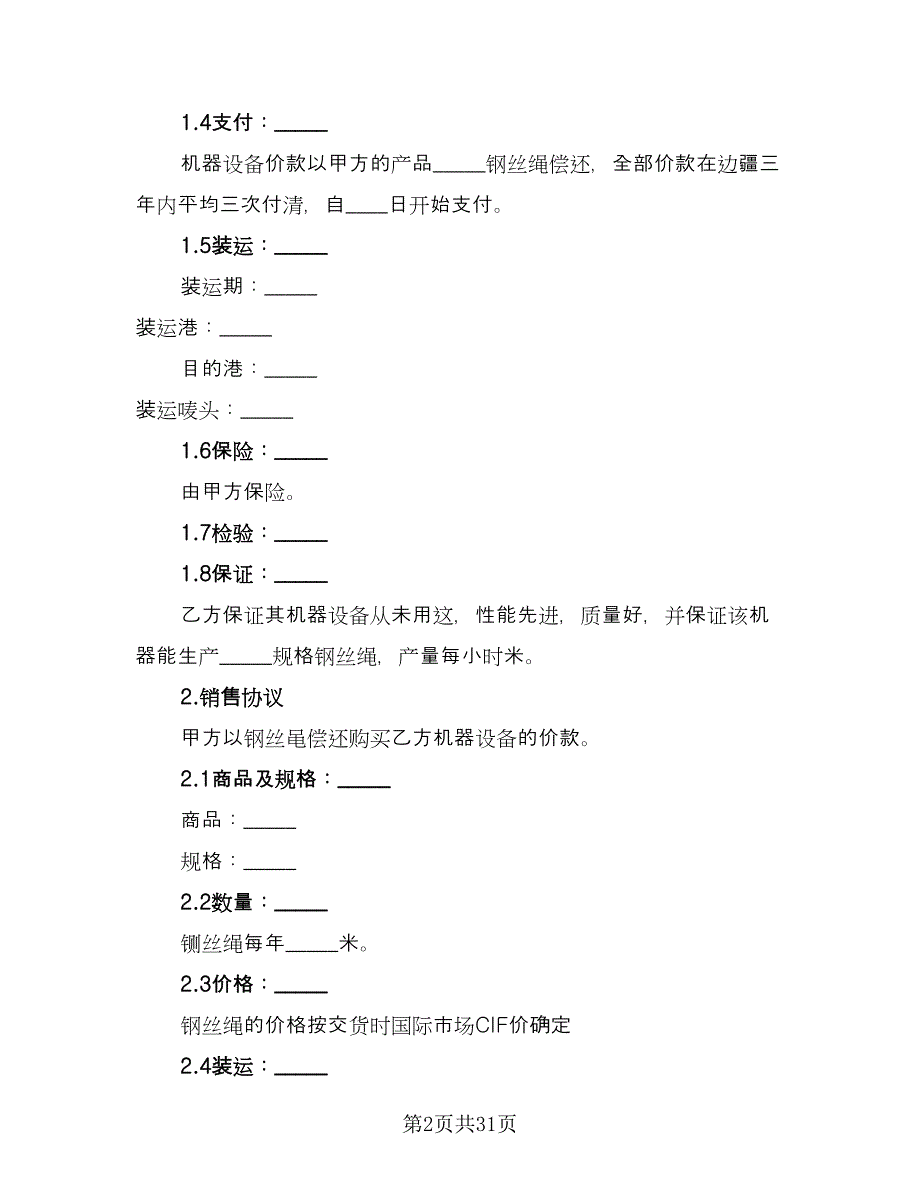 补偿贸易协议书范本（9篇）_第2页