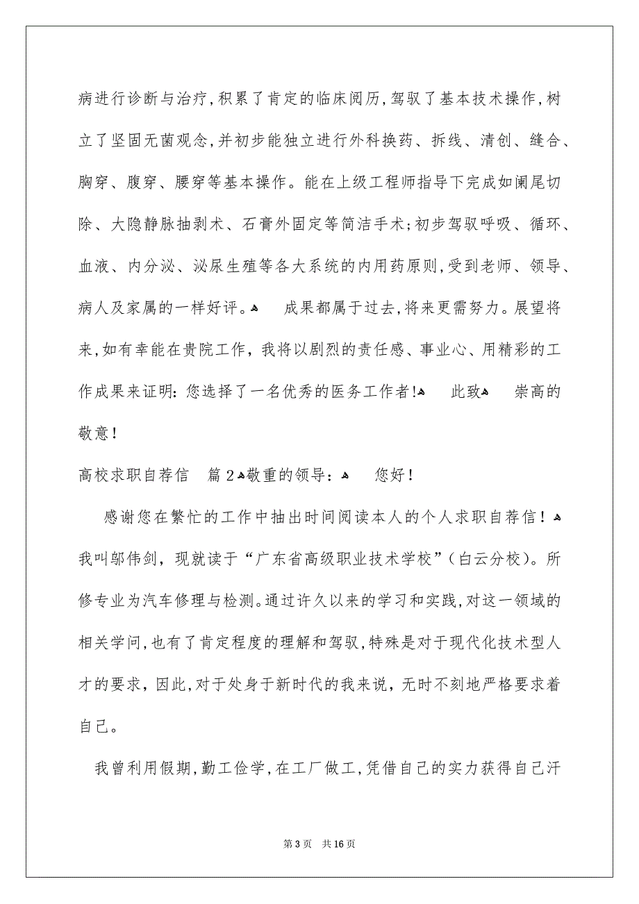 有关高校求职自荐信模板10篇_第3页