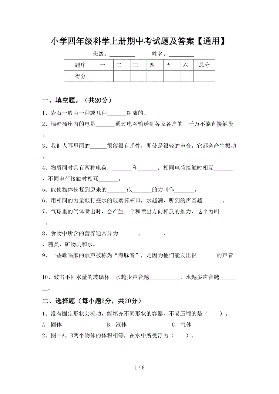 小学四年级科学上册期中考试题及答案【通用】.doc_第1页