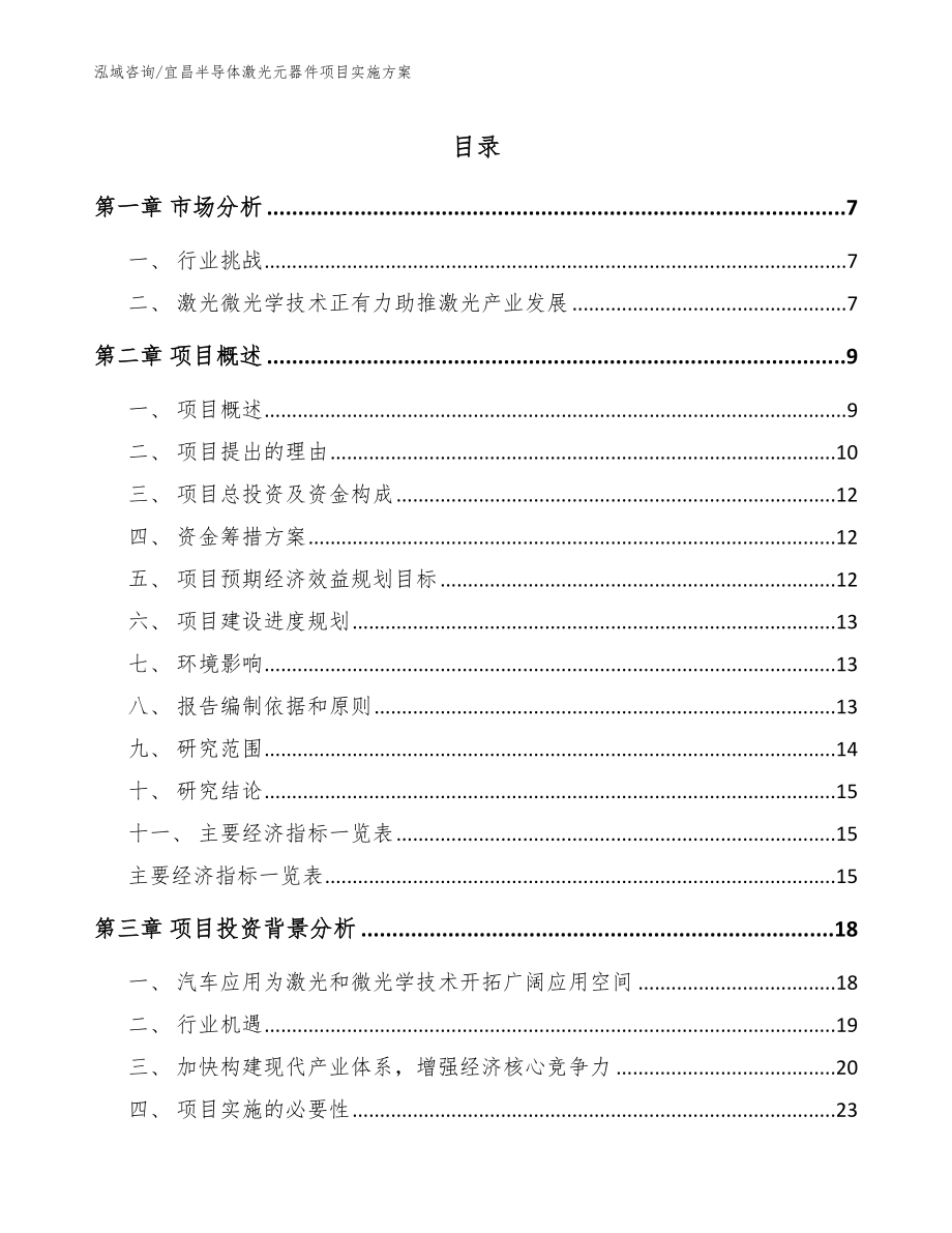 宜昌半导体激光元器件项目实施方案【模板参考】_第1页