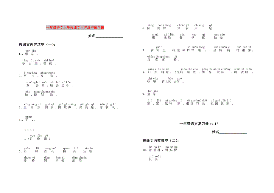 一年级语文上册按课文内容填空练习题_第1页