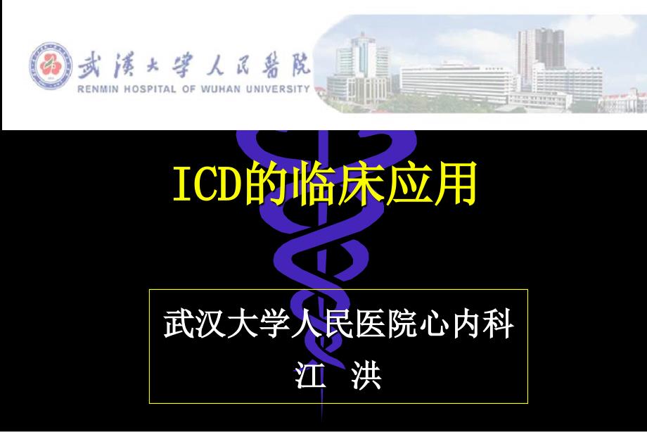 ICD的临床应用PPT课件_第1页