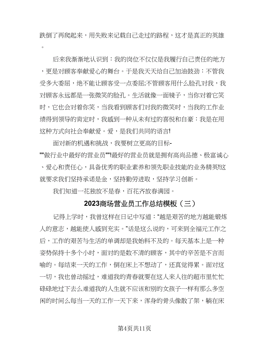 2023商场营业员工作总结模板（6篇）_第4页