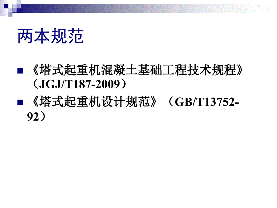 塔式起重机混凝土基础设计计算方法(详细版)_第4页