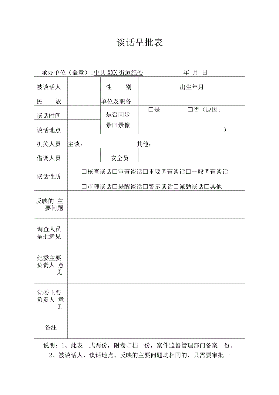 谈话呈批表(空表)_第1页