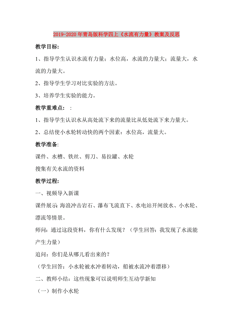 2019-2020年青岛版科学四上《水流有力量》教案及反思.doc_第1页