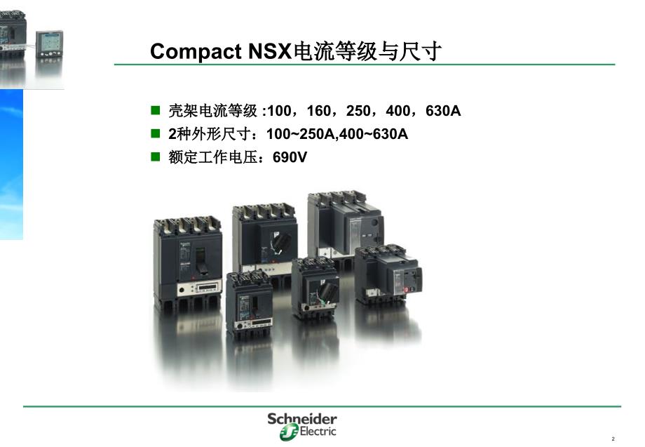 施耐德塑壳断路器NSX基本参数_第2页