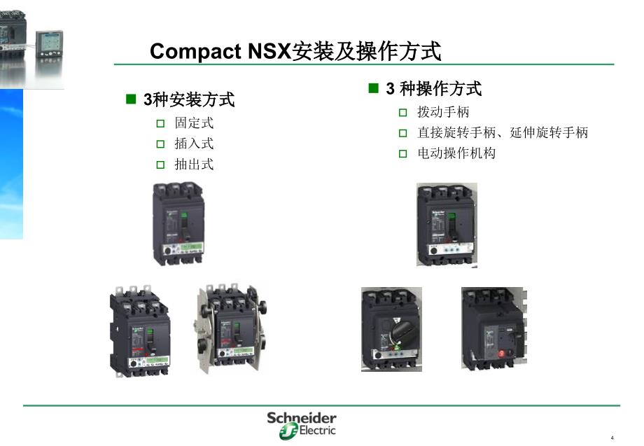 施耐德塑壳断路器NSX基本参数_第4页