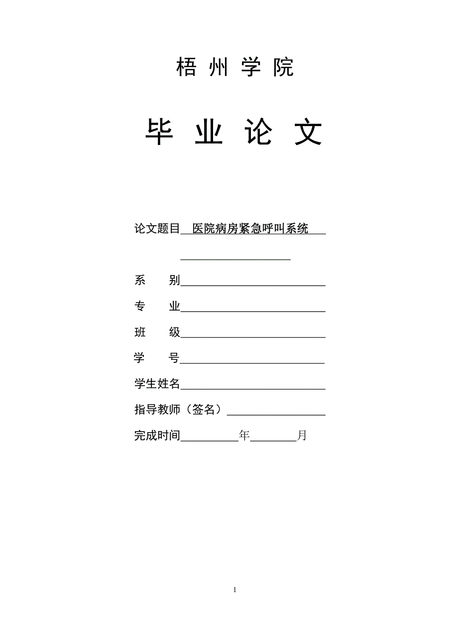 [小学教育]基于51单片机的医院病房紧急呼叫系统无线+语音_第1页