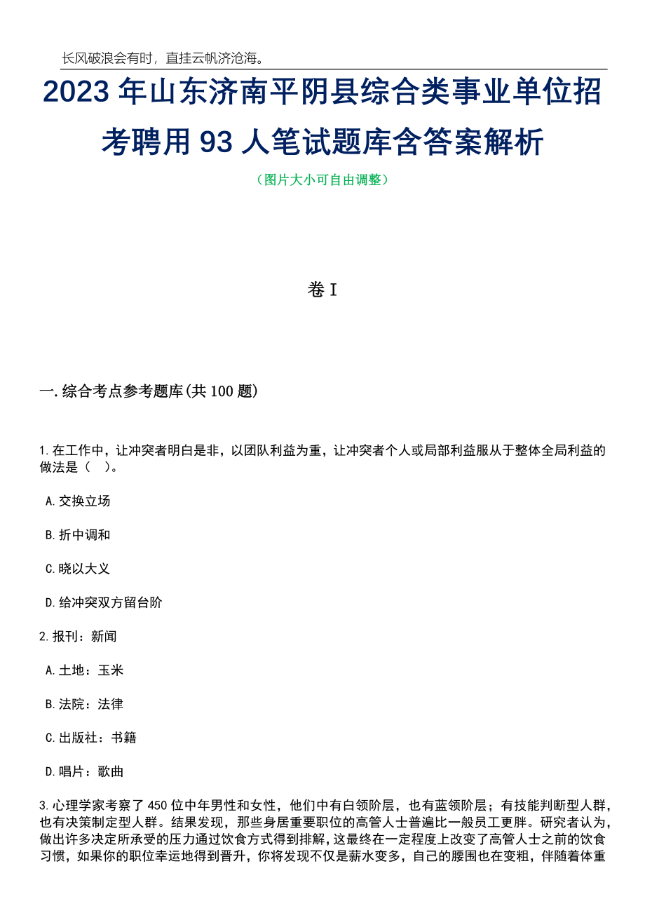 2023年山东济南平阴县综合类事业单位招考聘用93人笔试题库含答案详解析_第1页