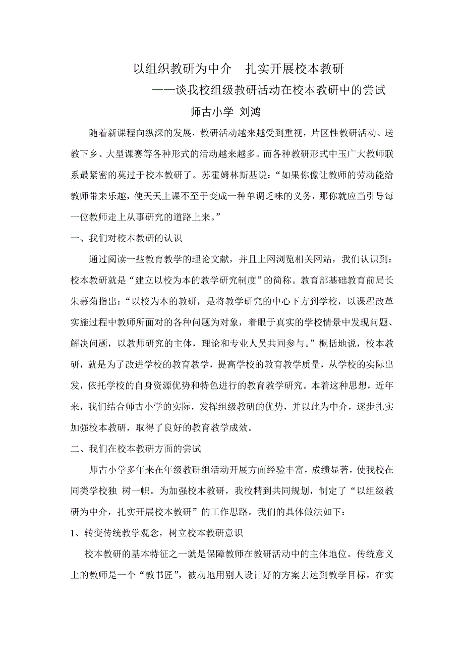 以组织教研为中介扎实开展校本教研_第1页