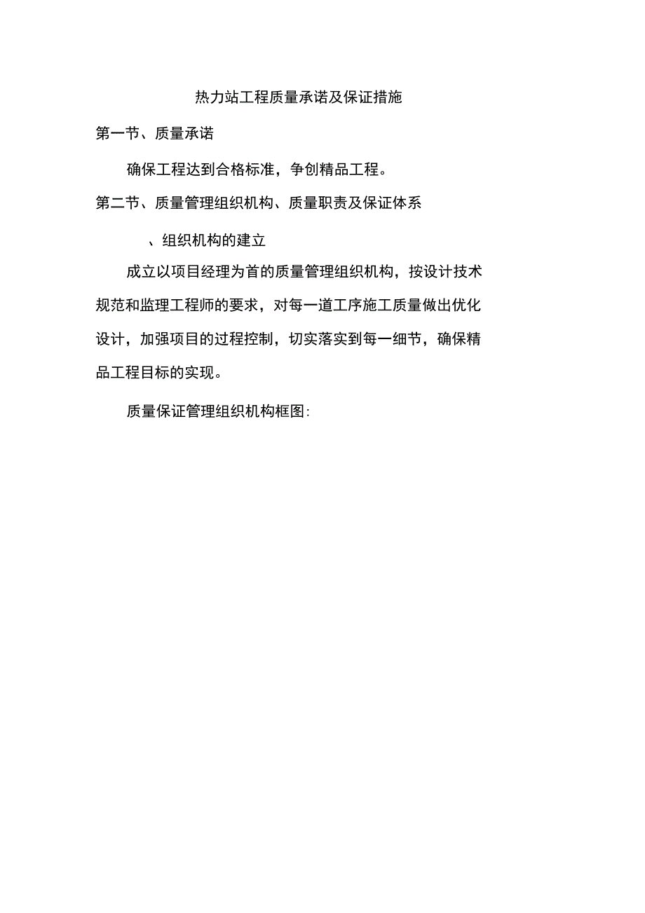热力站工程质量承诺及保证措施_第1页