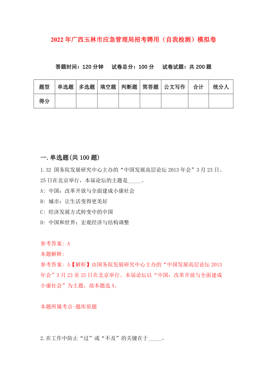 2022年广西玉林市应急管理局招考聘用（自我检测）模拟卷【7】_第1页