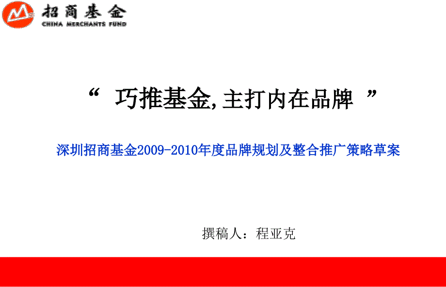 招商基金09品牌定位及传播方案_第1页