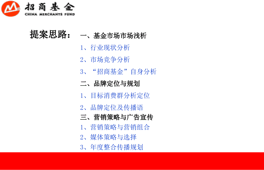 招商基金09品牌定位及传播方案_第3页