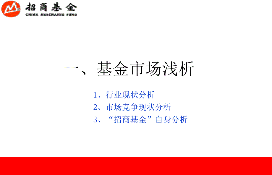 招商基金09品牌定位及传播方案_第4页