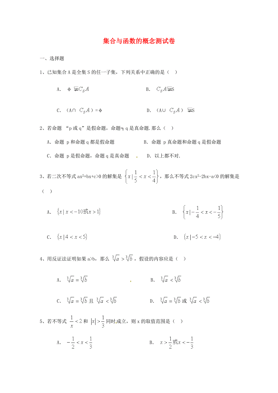 高中数学 第一章集合与函数的概念测试卷（3）新人教A版必修1_第1页