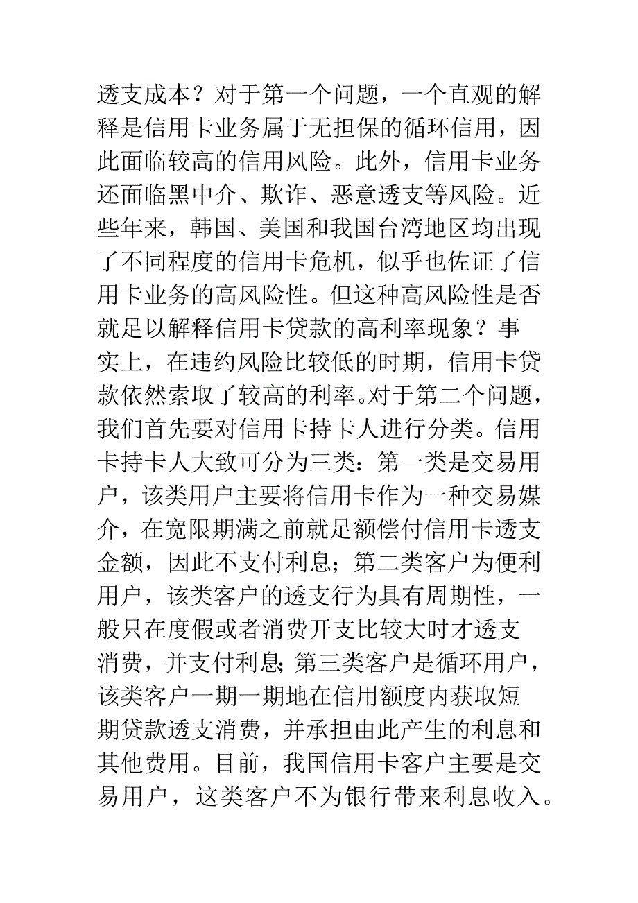 信用卡业务-高利率现象.docx_第2页