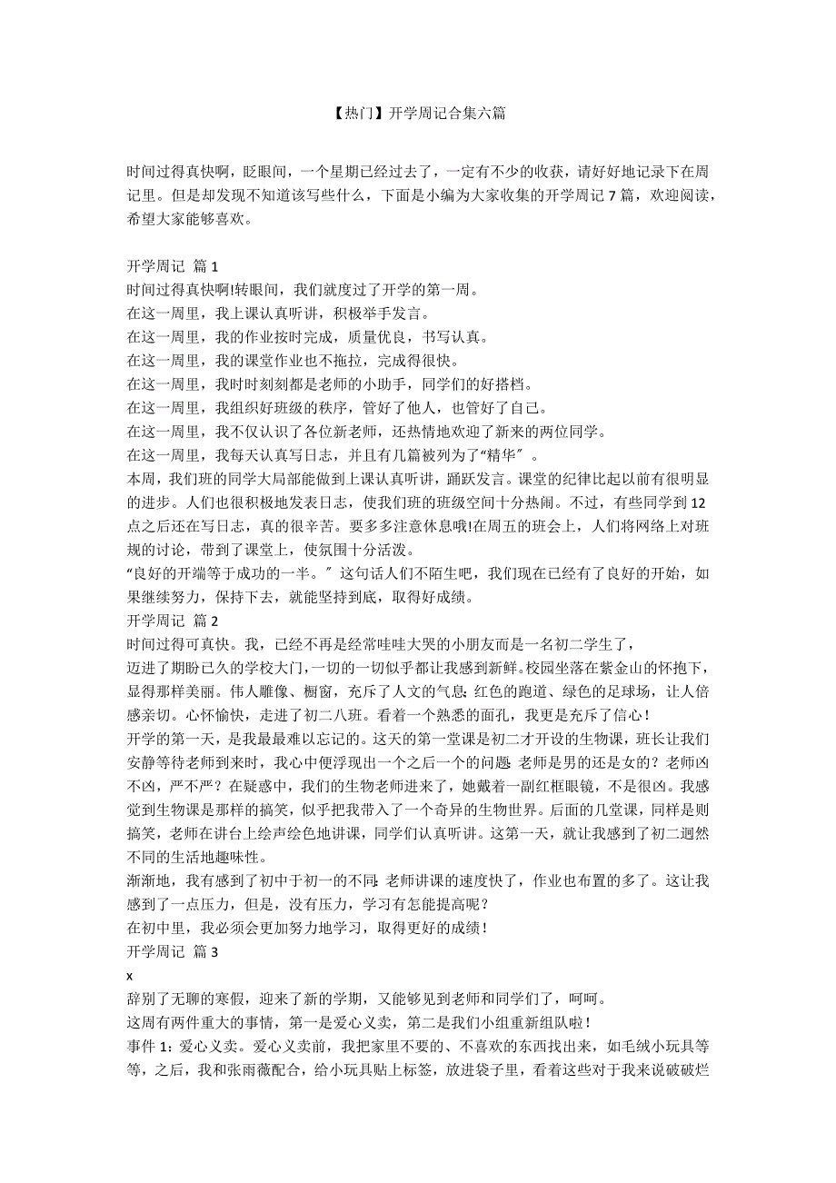 【热门】开学周记合集六篇_第1页