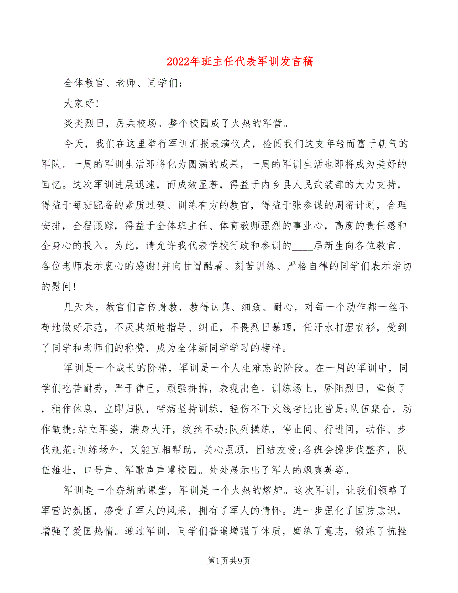 2022年班主任代表军训发言稿_第1页