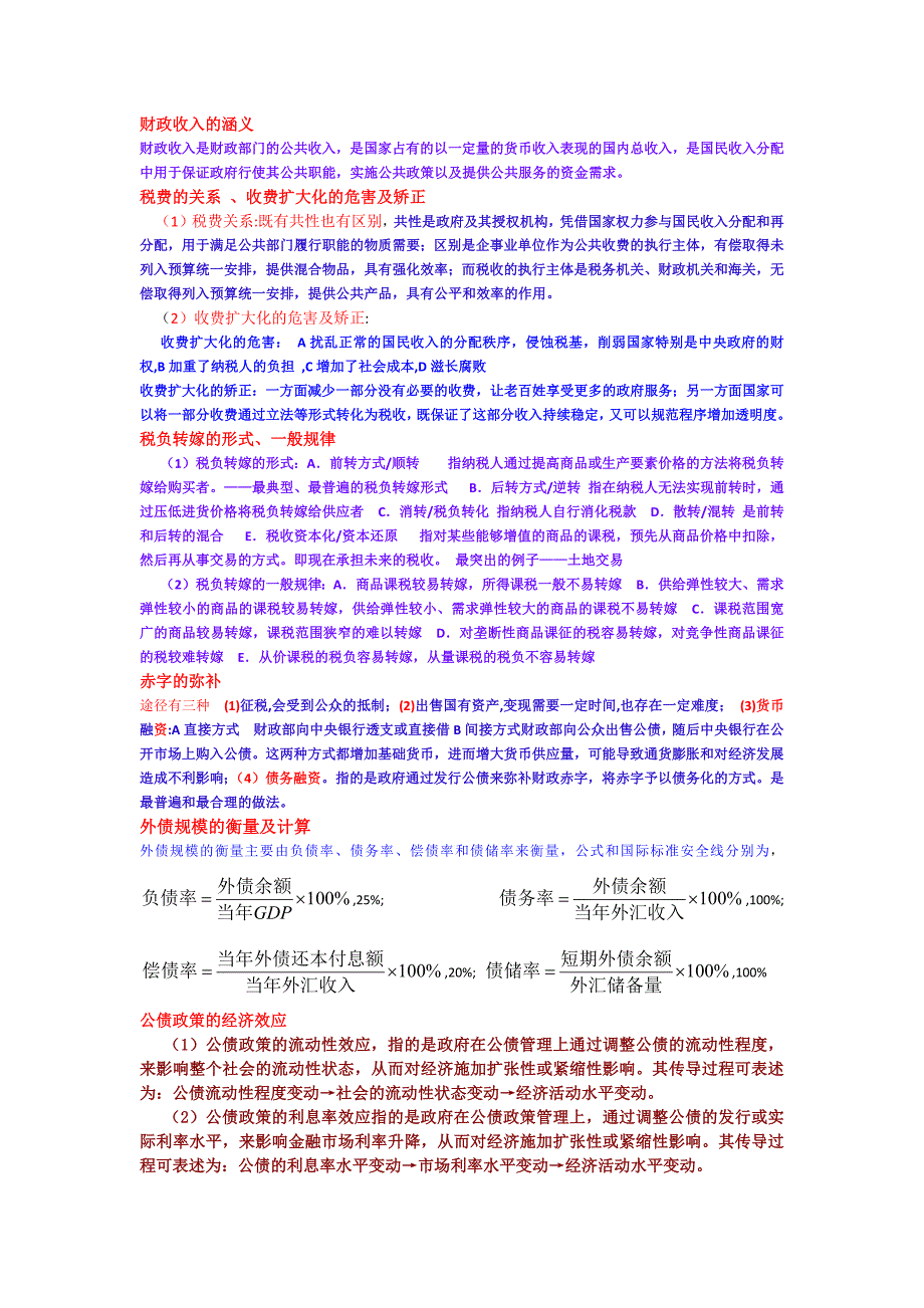 财政学考试重点总结_第4页