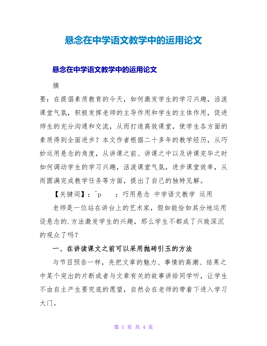 悬念在中学语文教学中的运用论文.doc_第1页