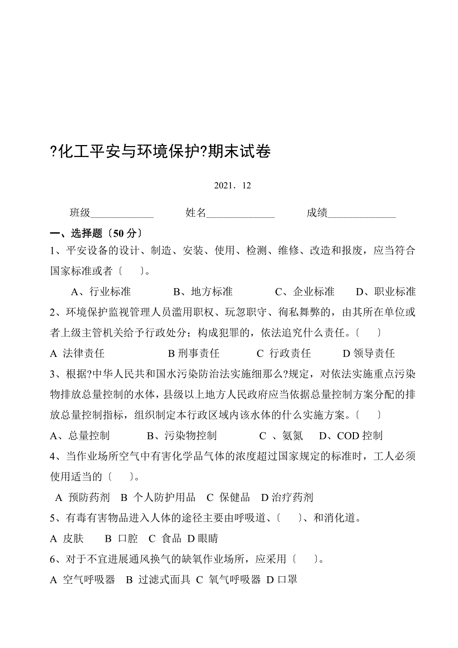 化工安全与环境保护试卷及答案_第1页