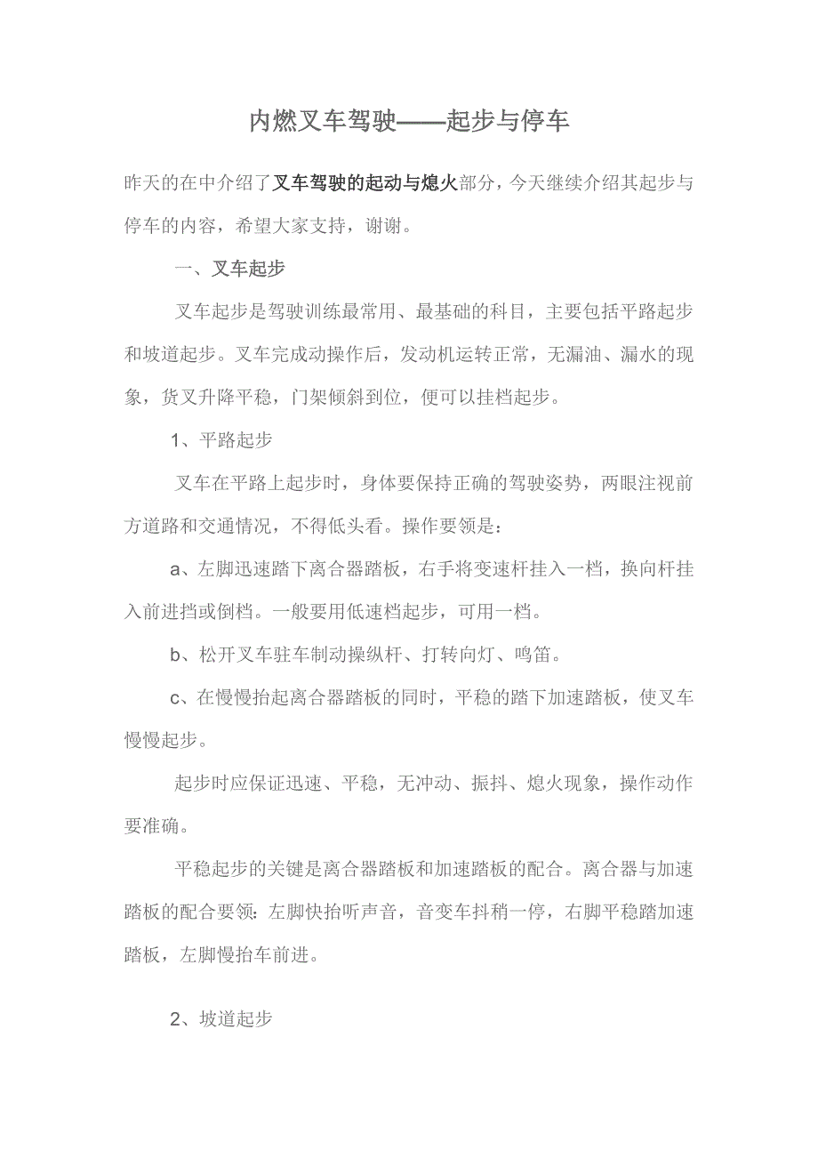 内燃叉车驾驶——起步与停车.docx_第1页