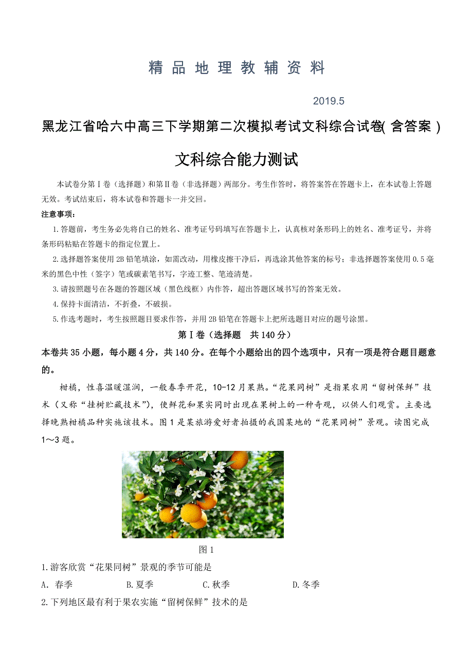 黑龙江省哈六中高三下学期第二次模拟考试文科综合试卷含答案_第1页