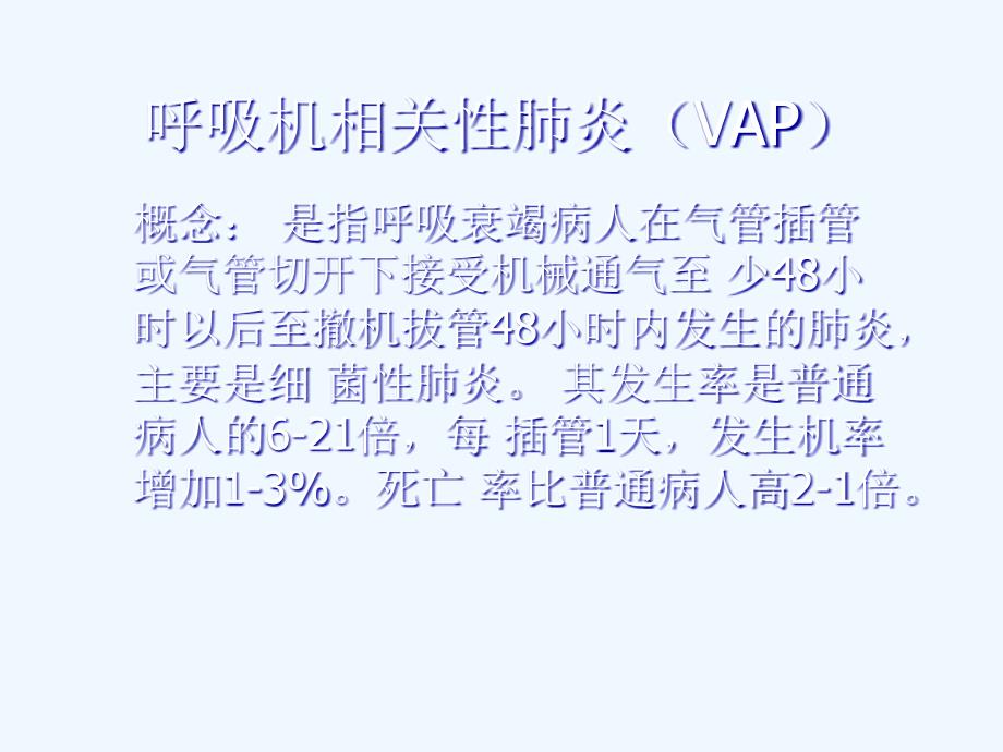 VAP呼吸机相关性肺炎ppt课件_第1页