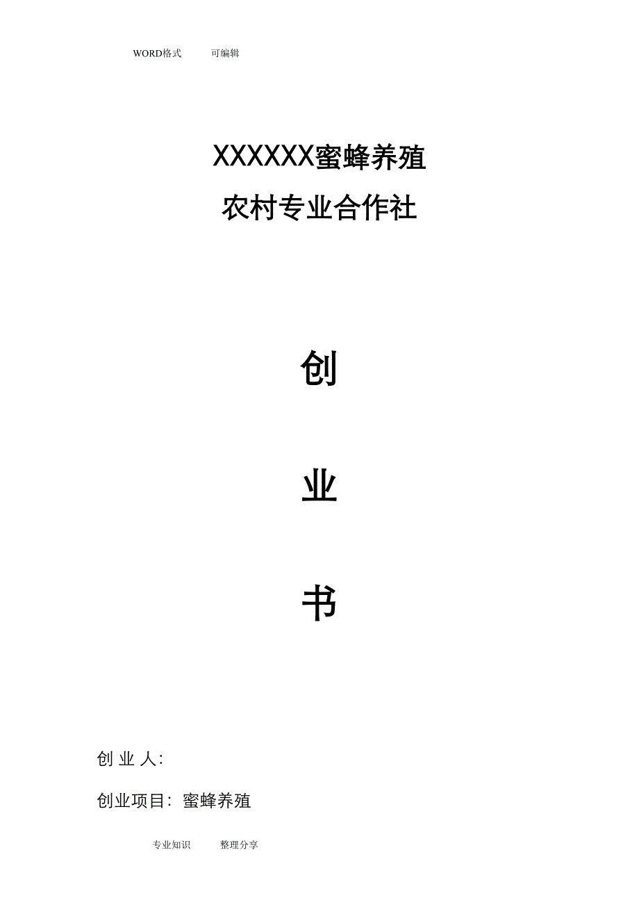 蜜蜂养殖合作社创业实施计划书模板(DOC 15页)_第1页