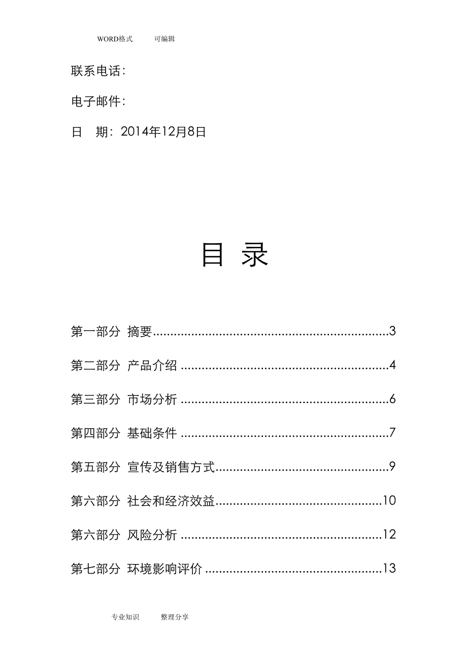 蜜蜂养殖合作社创业实施计划书模板(DOC 15页)_第2页