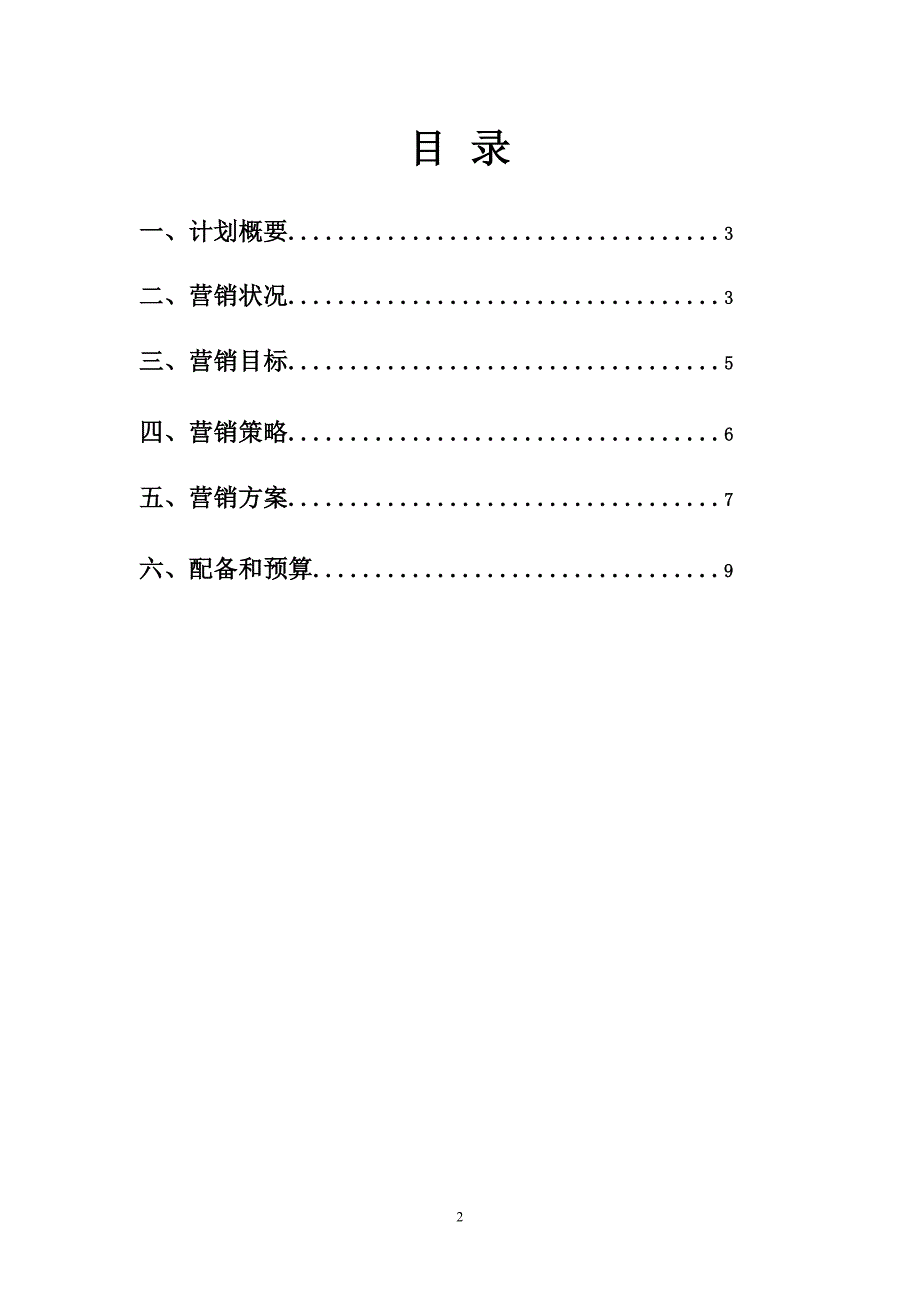 汽车营销计划书范例.doc_第2页