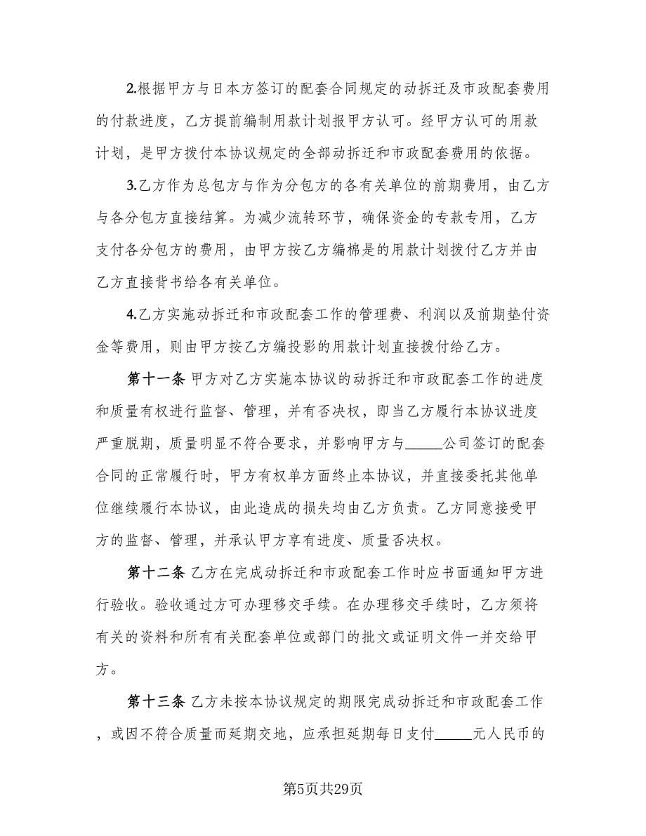 委托动拆迁、市政配套协议书范本（四篇）.doc_第5页