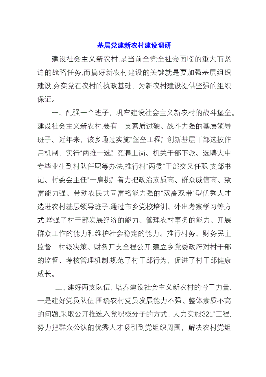 基层党建新农村建设调研.docx_第1页