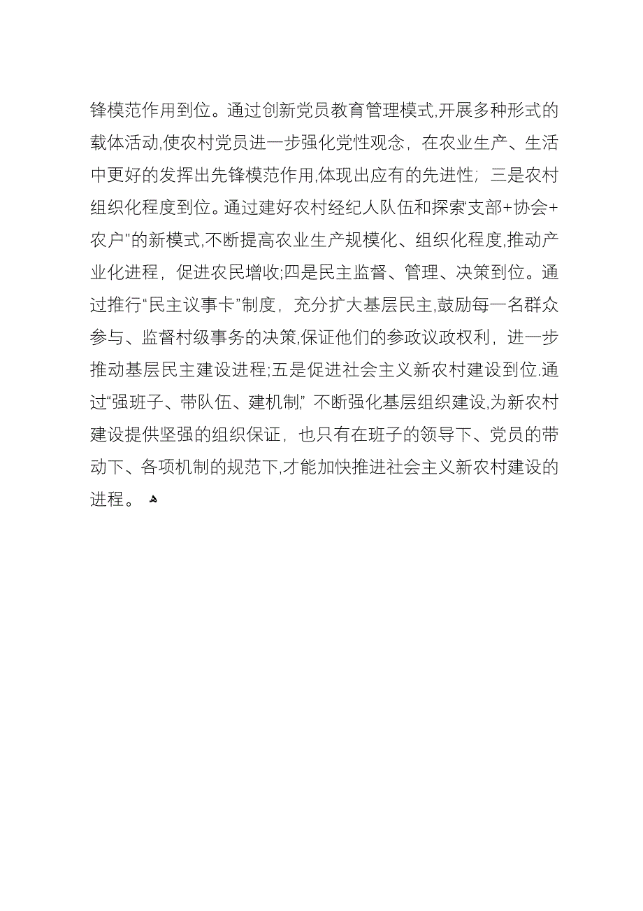 基层党建新农村建设调研.docx_第4页