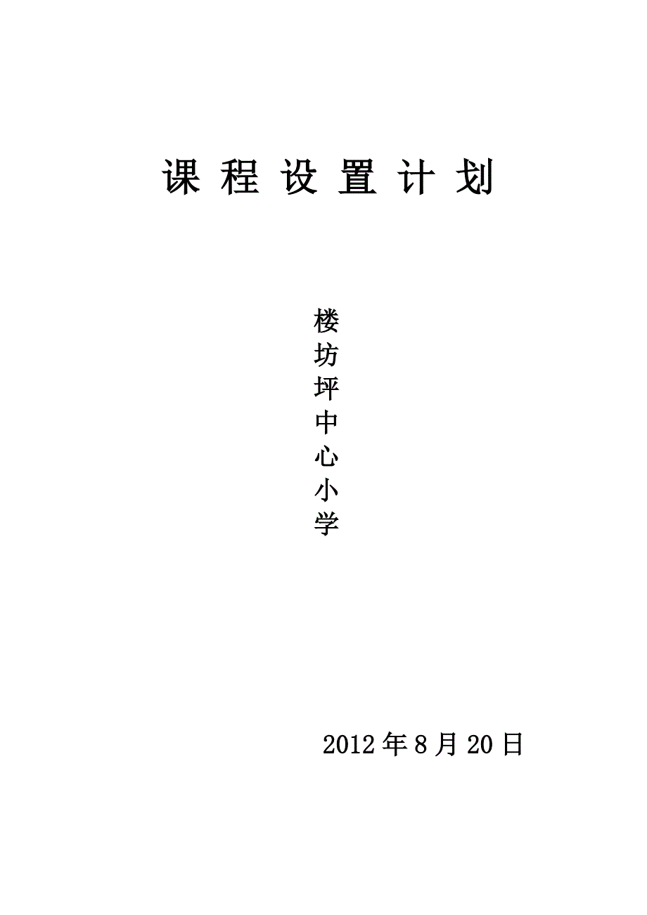 城关小学课程设置计划_第1页