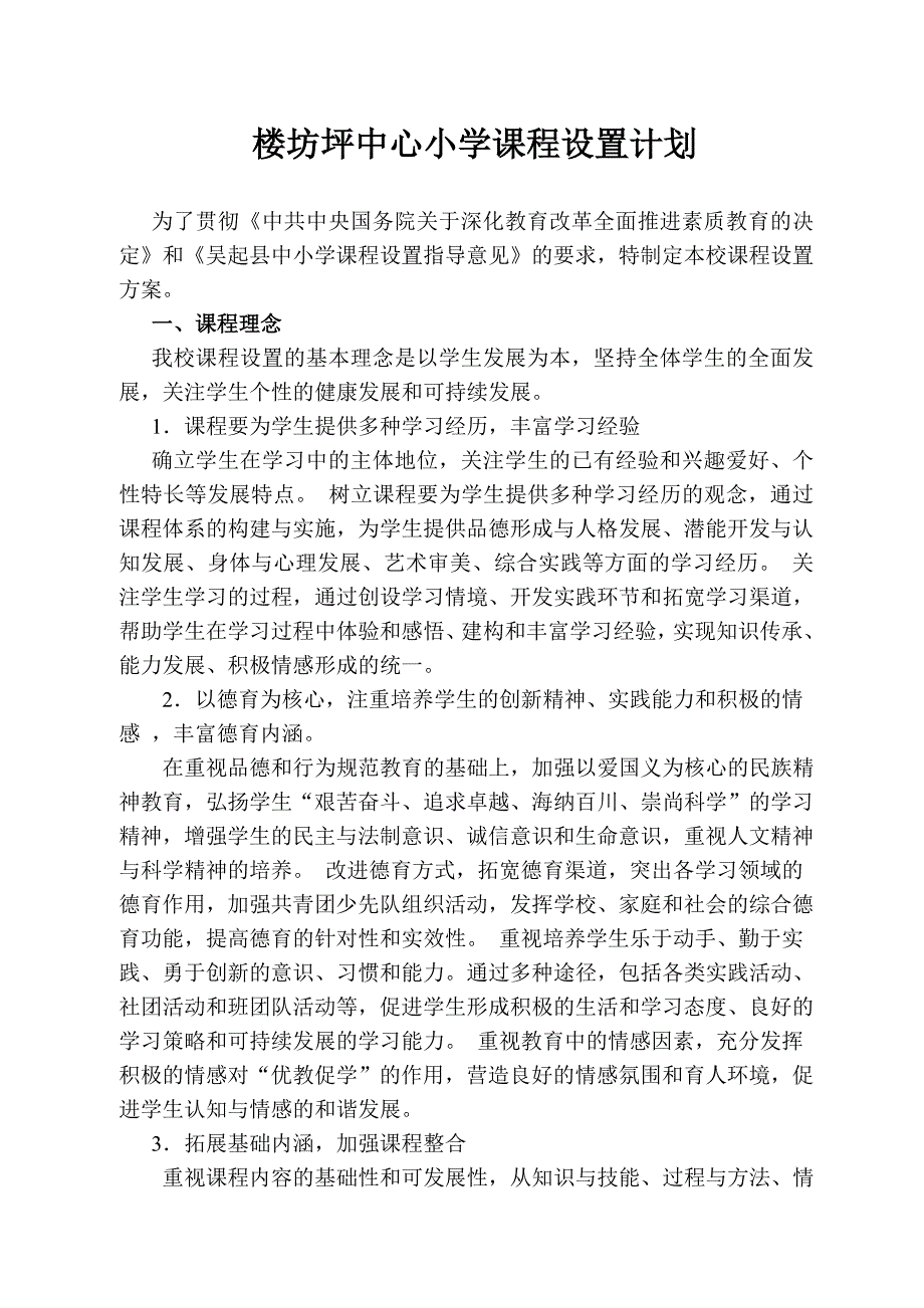 城关小学课程设置计划_第2页