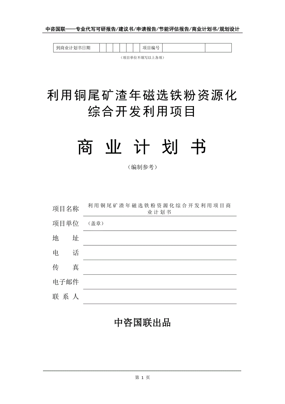 利用铜尾矿渣年磁选铁粉资源化综合开发利用项目商业计划书写作模板_第2页