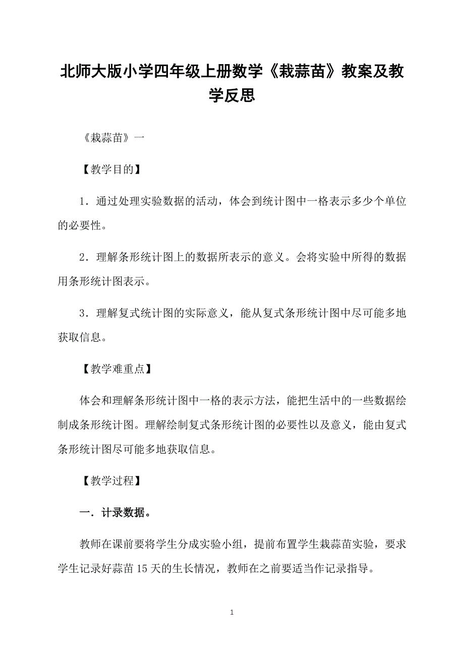 北师大版小学四年级上册数学《栽蒜苗》教案及教学反思_第1页