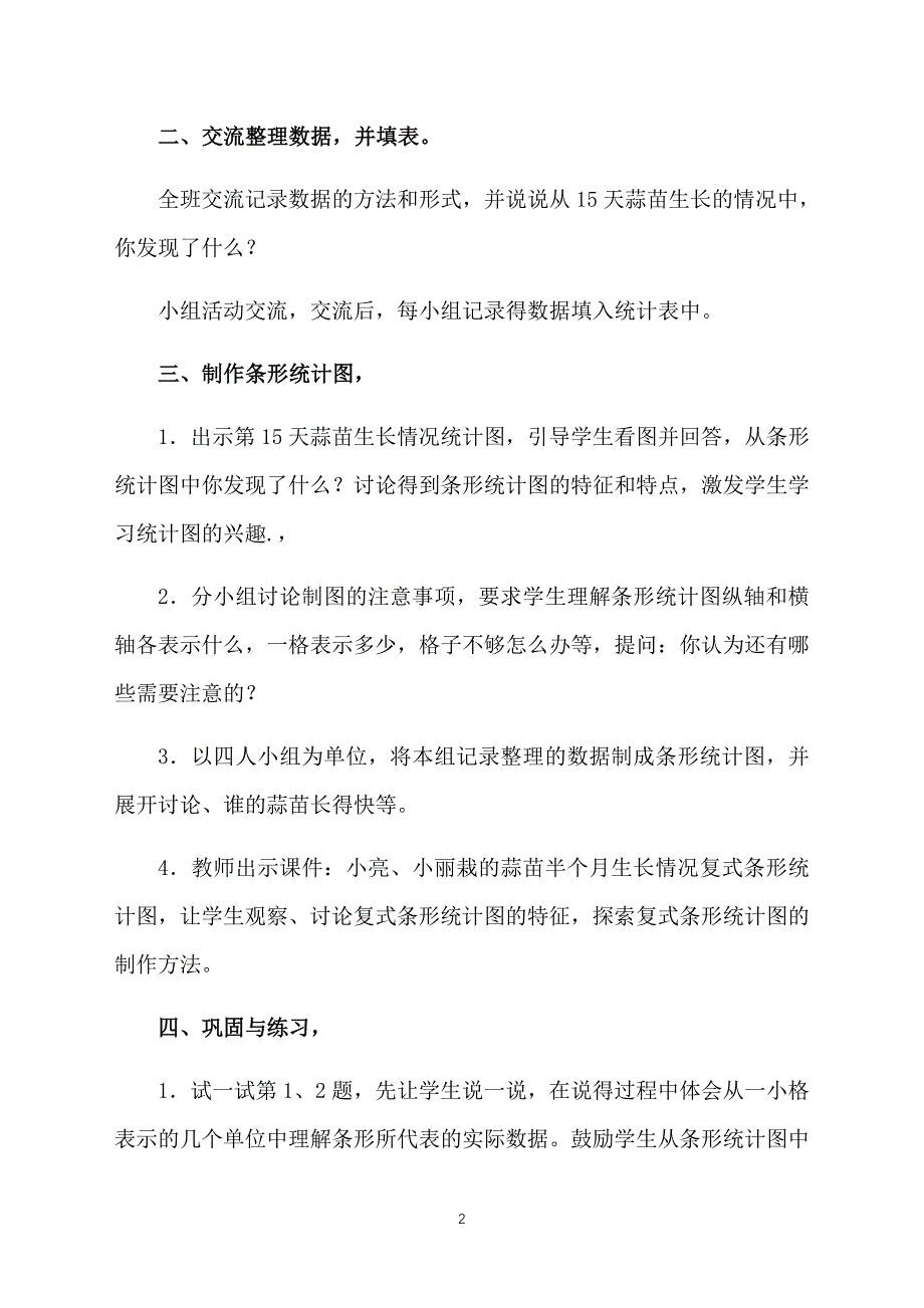 北师大版小学四年级上册数学《栽蒜苗》教案及教学反思_第2页