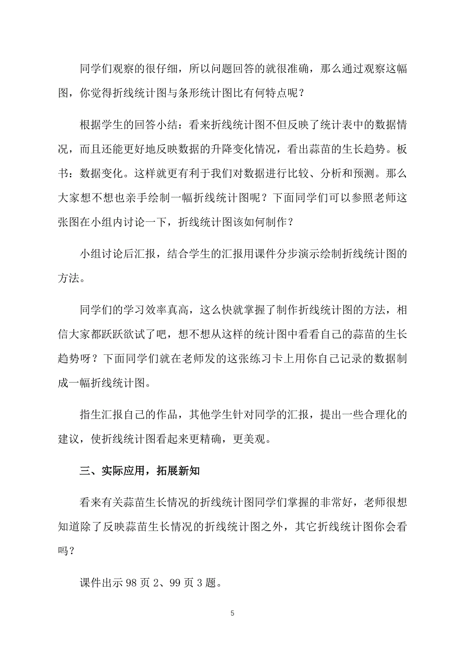 北师大版小学四年级上册数学《栽蒜苗》教案及教学反思_第5页