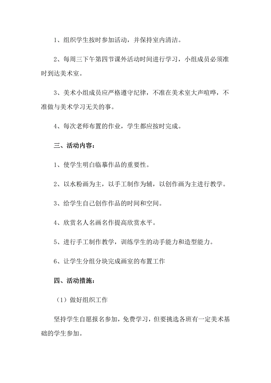 小学美术兴趣小组活动计划合集13篇_第4页