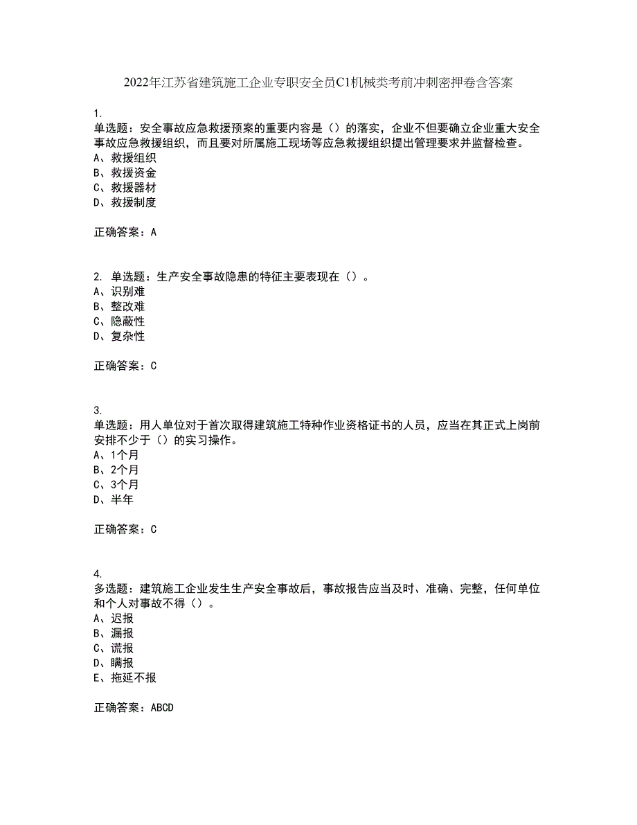 2022年江苏省建筑施工企业专职安全员C1机械类考前冲刺密押卷含答案84_第1页